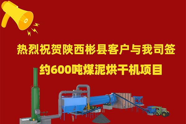 煤泥烘干機(jī)項目簽約 煤泥烘干機(jī)項目簽約