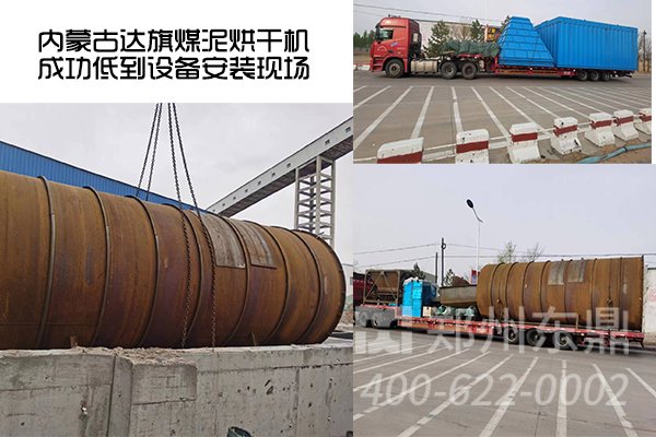 內(nèi)蒙古達(dá)旗煤泥烘干機(jī)項(xiàng)目抵達(dá)安裝現(xiàn)場(chǎng)